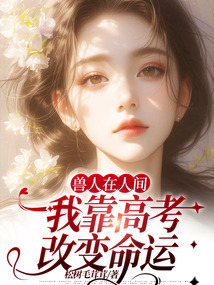 獸人在人間：我靠高考改變命運