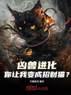 凶兽进化，你让我变成招财猫？在线阅读