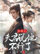 和离后夫君说他不行了在线阅读