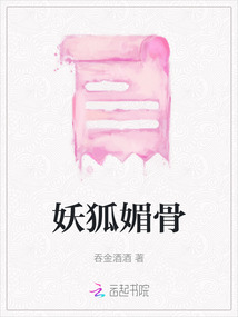 妖狐媚骨