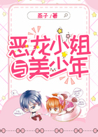 惡龍小姐與美少年在線閱讀