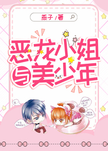 惡龍小姐與美少年