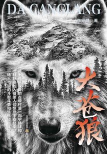 大蒼狼