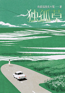 獨孤草