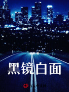 黑镜白面在线阅读