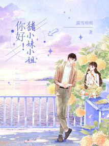 你好!猪小妹小姐