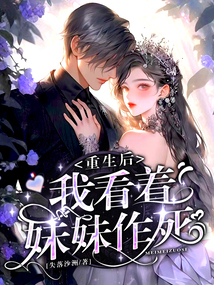 重生后我看著妹妹作死