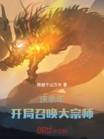 慶余年：四皇子修仙