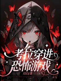 考拉穿進恐怖游戲