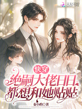 快穿:绝嗣大佬日日都想和她贴贴在线阅读