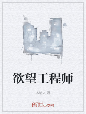 欲望工程师在线阅读