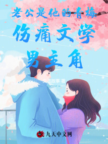 老公是他的青梅傷痛文學男主角