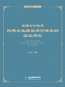 管理會計視角：構建企業績效評價體系的實證研究