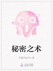 秘密之術