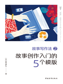 故事寫作法2：故事創(chuàng)作入門的5個模板