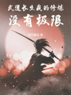 武道长生,我的修炼没有极限在线阅读