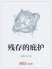 殘存的庇護