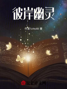 彼岸幽靈