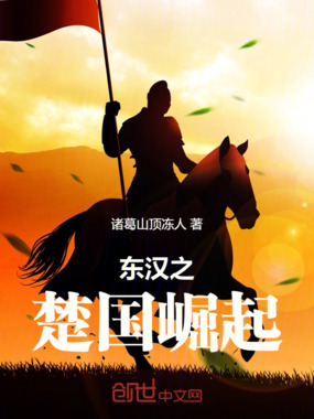 东汉之楚国崛起在线阅读