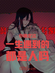 你確定這一生遇到的都是人嗎