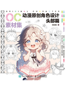 OC素材集:動漫原創角色設計·頭部篇
