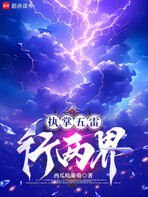 執(zhí)掌五雷行兩界