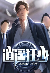 逍遙狂少