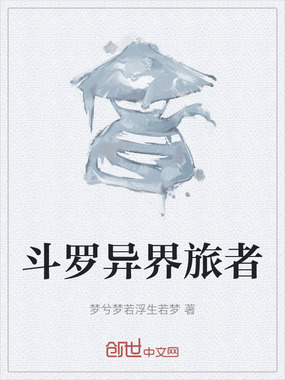 斗罗异界旅者在线阅读