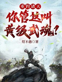 垂釣諸天：你管這叫黃級武魂？