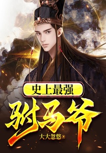史上最強(qiáng)駙馬爺