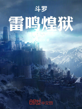 斗罗：雷鸣煌狱在线阅读