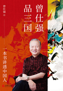 曾仕強品三國