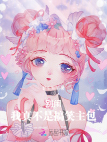別鬧，我真不是搞笑主包！