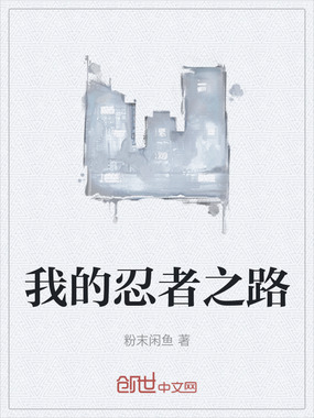 我的忍者之路在线阅读