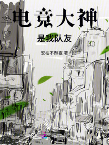 電競大神是我隊友