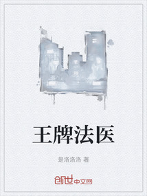 王牌法醫(yī)