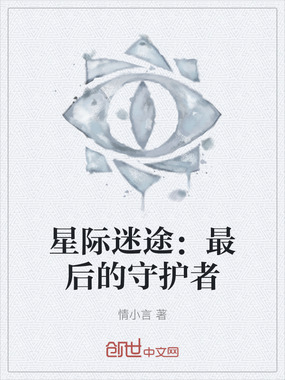 星际迷途:最后的守护者在线阅读