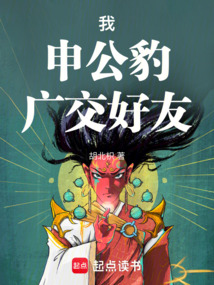 洪荒:我,申公豹,廣交好友!