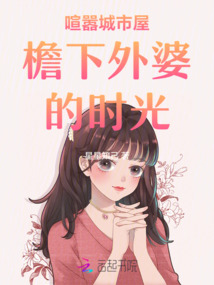 喧囂城市屋檐下外婆的時光