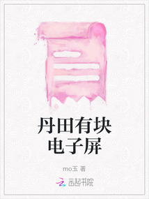 丹田有塊電子屏