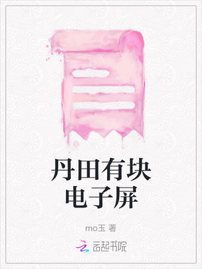 丹田有块电子屏在线阅读