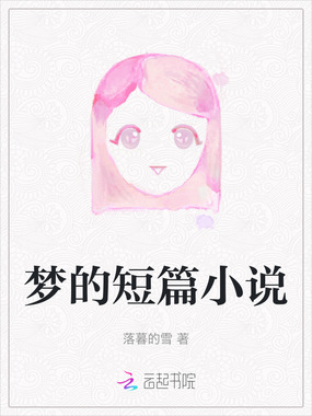 梦的短篇小说在线阅读