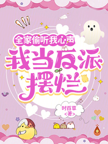 全家偷聽(tīng)我心聲,我當(dāng)反派擺爛