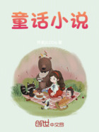 童话小说在线阅读