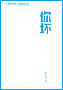 你壞