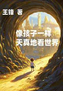 像孩子一樣天真地看世界