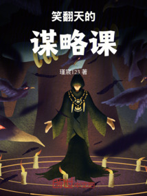 笑翻天的謀略課