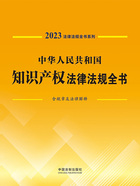 法律法规全书系列:中华人民共和国知识产权法律法规全书·含规章及法律解释(2023年版)在线阅读