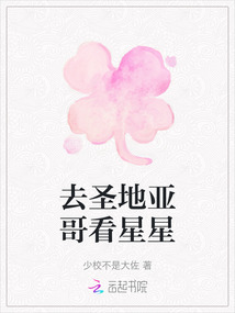 去圣地亞哥看星星