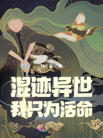 混跡異世，我只為活命！